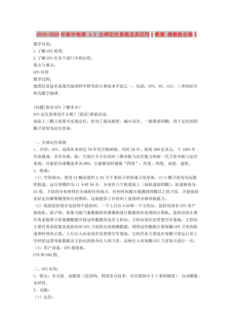 2019-2020年高中地理 3.3 全球定位系统及其应用1教案 湘教版必修3.doc_第1页