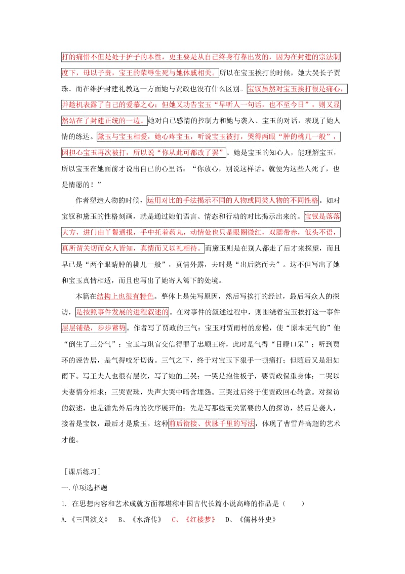 2019-2020年高中语文 宝玉挨 打教案 粤教版必修4.doc_第2页