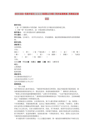 2019-2020年高中語文 1.1.1《祖國山川頌》同步備課教案 蘇教版必修3(1).doc