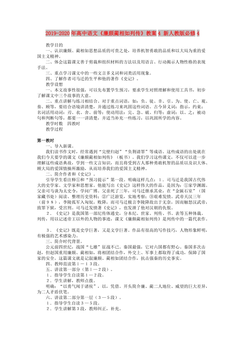 2019-2020年高中语文《廉颇蔺相如列传》教案4 新人教版必修4.doc_第1页