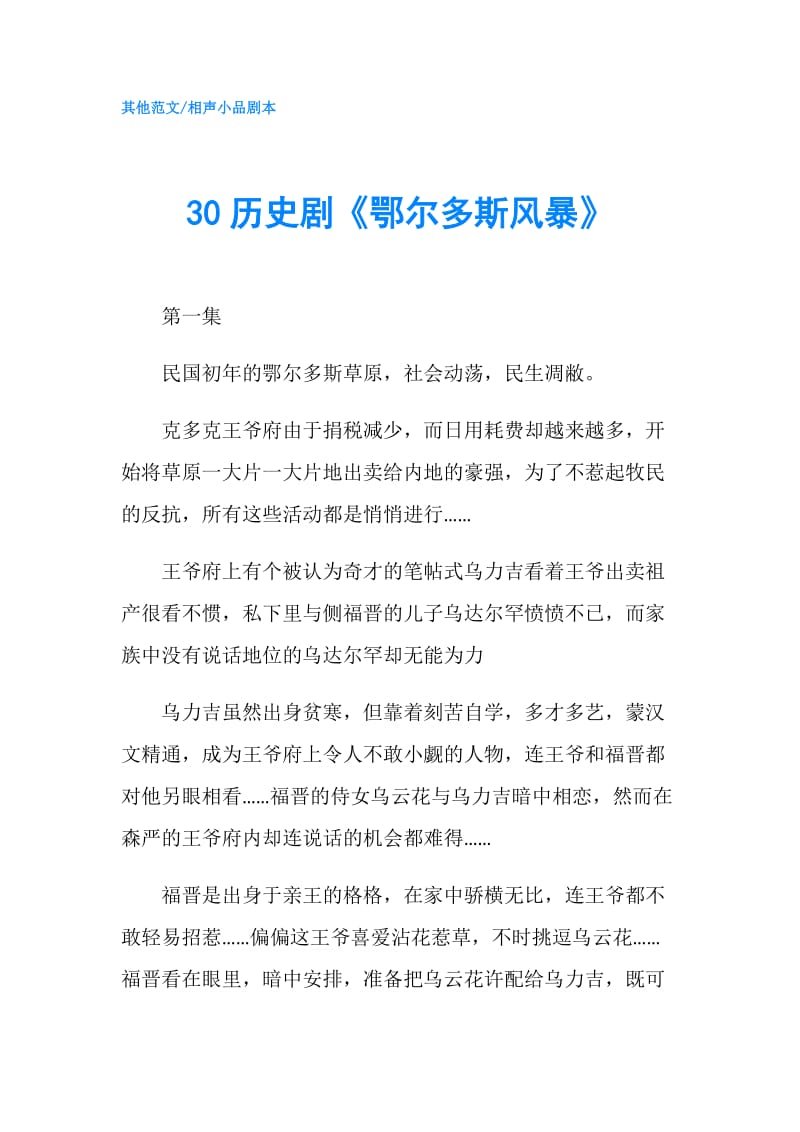 30历史剧《鄂尔多斯风暴》.doc_第1页