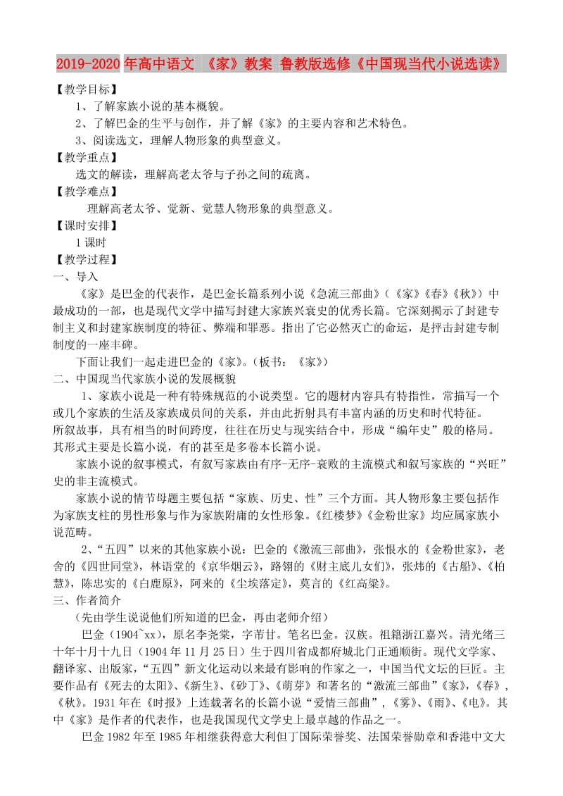 2019-2020年高中语文 《家》教案 鲁教版选修《中国现当代小说选读》.doc_第1页