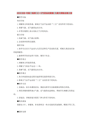 2019-2020年高一地理 2.3大氣的運(yùn)動(dòng)教案 人教大綱版必修上冊(cè).doc