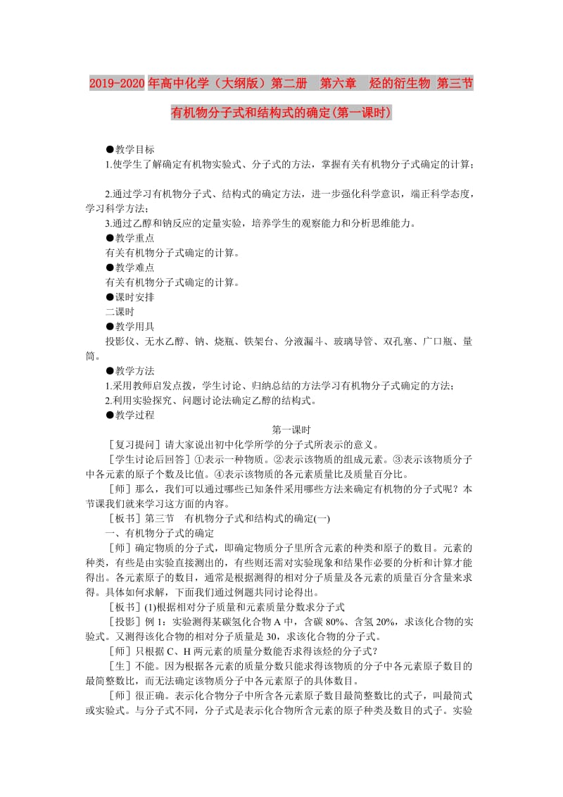 2019-2020年高中化学（大纲版）第二册 第六章 烃的衍生物 第三节有机物分子式和结构式的确定(第一课时).doc_第1页