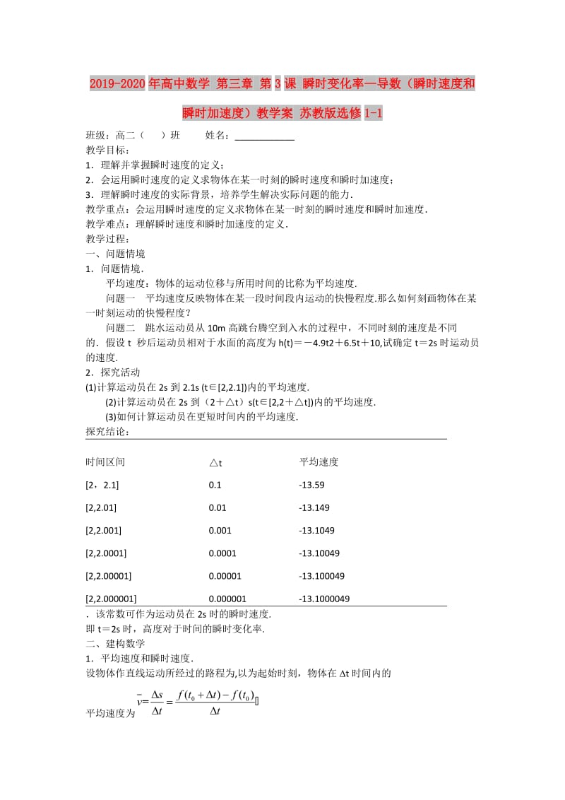 2019-2020年高中数学 第三章 第3课 瞬时变化率—导数（瞬时速度和瞬时加速度）教学案 苏教版选修1-1.doc_第1页