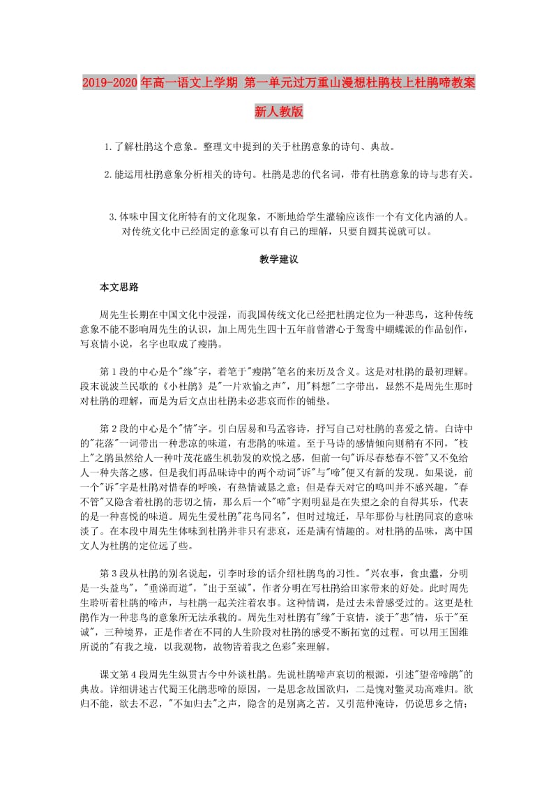 2019-2020年高一语文上学期 第一单元过万重山漫想杜鹃枝上杜鹃啼教案 新人教版.doc_第1页