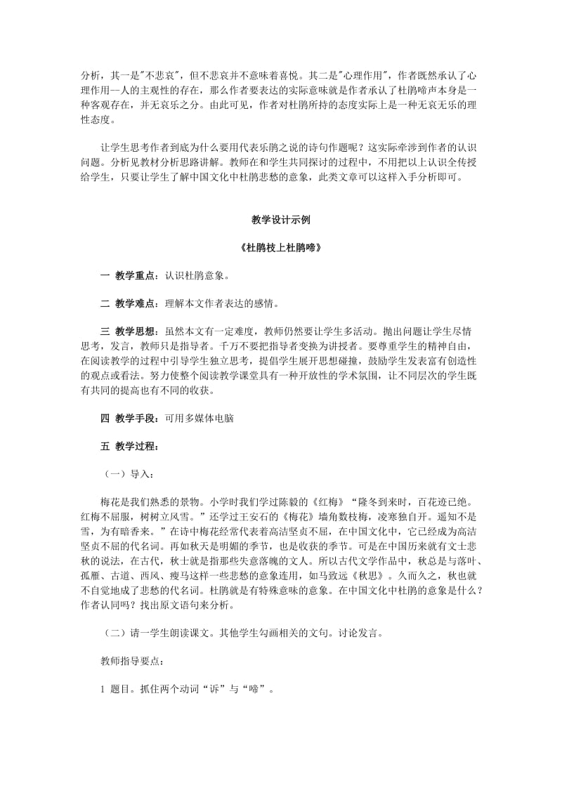 2019-2020年高一语文上学期 第一单元过万重山漫想杜鹃枝上杜鹃啼教案 新人教版.doc_第3页