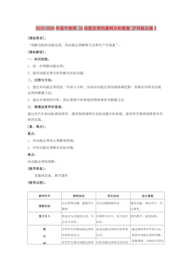 2019-2020年高中物理 32动能定理的案例分析教案 沪科版必修2.doc_第1页