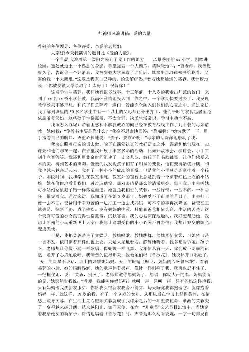 师德师风演讲稿爱的力量.doc_第1页