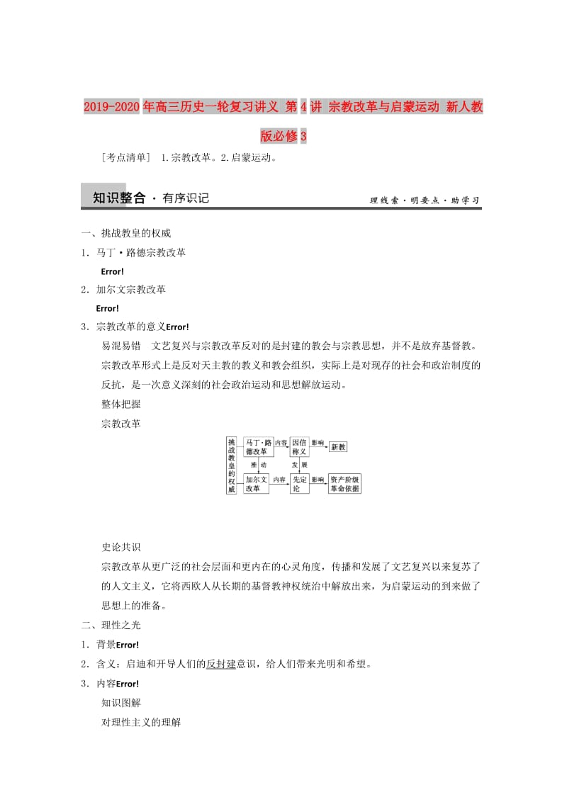 2019-2020年高三歷史一輪復(fù)習(xí)講義 第4講 宗教改革與啟蒙運動 新人教版必修3.doc