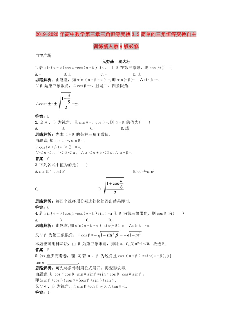 2019-2020年高中数学第三章三角恒等变换3.2简单的三角恒等变换自主训练新人教A版必修.doc_第1页