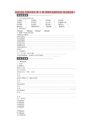 2019-2020年高中語文 第12課 項脊軒志課時作業(yè) 語文版必修1.doc