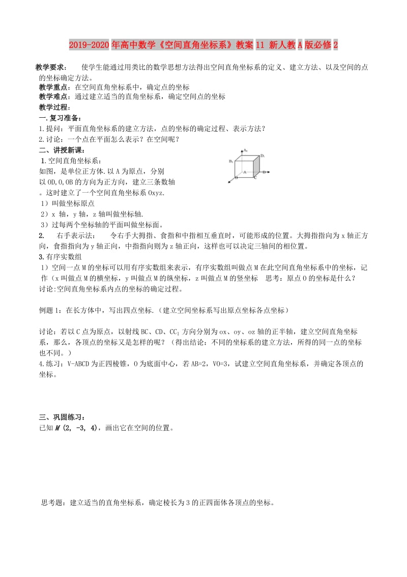 2019-2020年高中数学《空间直角坐标系》教案11 新人教A版必修2.doc_第1页