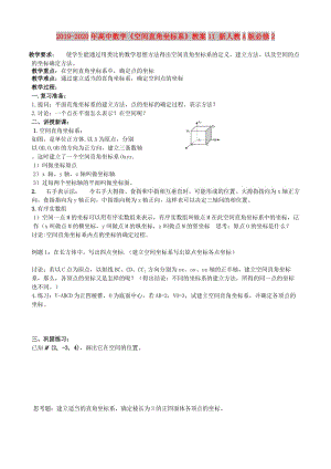 2019-2020年高中數(shù)學(xué)《空間直角坐標系》教案11 新人教A版必修2.doc