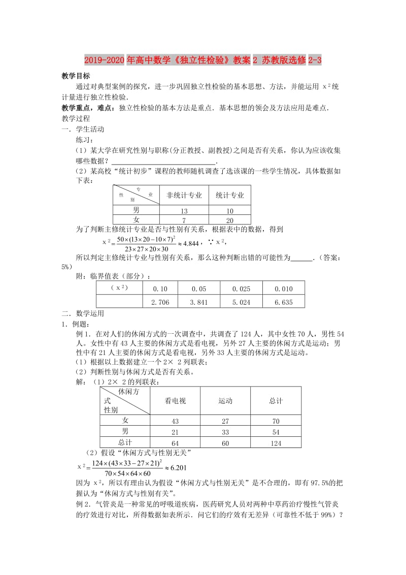 2019-2020年高中数学《独立性检验》教案2 苏教版选修2-3.doc_第1页