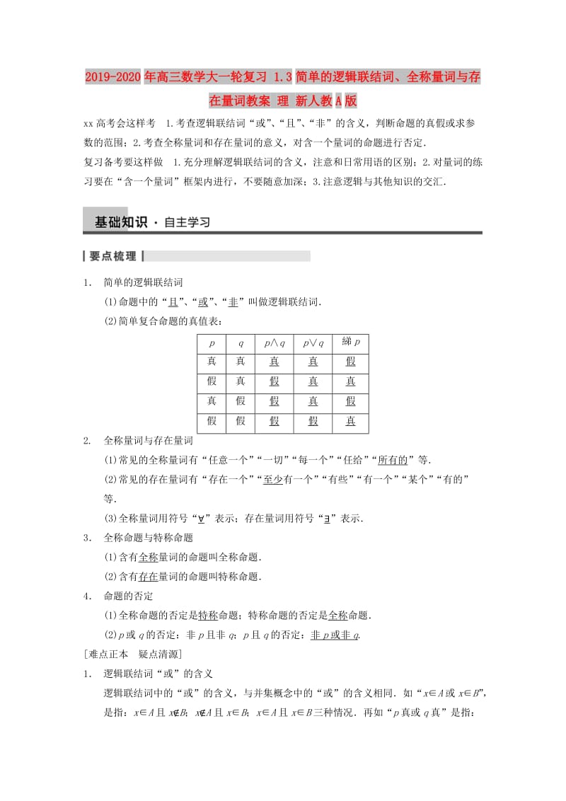 2019-2020年高三数学大一轮复习 1.3简单的逻辑联结词、全称量词与存在量词教案 理 新人教A版 .DOC_第1页