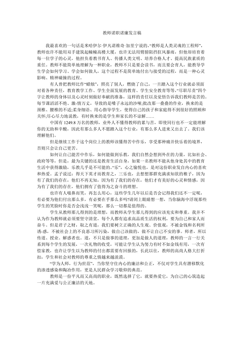 教师诺职诺廉发言稿.doc_第1页