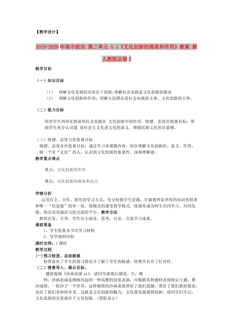 2019-2020年高中政治 第二单元 5.1《文化创新的源泉和作用》教案 新人教版必修3.doc_第1页