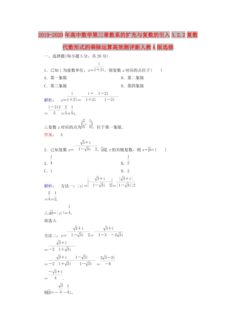 2019-2020年高中数学第三章数系的扩充与复数的引入3.2.2复数代数形式的乘除运算高效测评新人教A版选修.doc_第1页