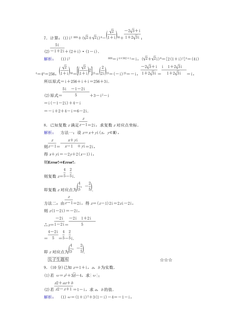 2019-2020年高中数学第三章数系的扩充与复数的引入3.2.2复数代数形式的乘除运算高效测评新人教A版选修.doc_第3页