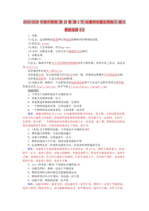 2019-2020年高中物理 第16章 第2節(jié) 動量和動量定理練習 新人教版選修3-5.doc