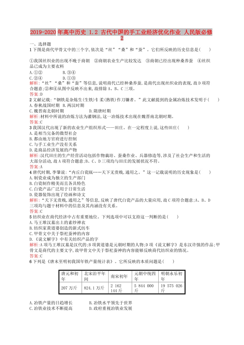 2019-2020年高中历史 1.2 古代中国的手工业经济优化作业 人民版必修2.doc_第1页