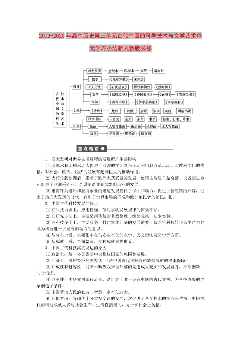 2019-2020年高中历史第三单元古代中国的科学技术与文学艺术单元学习小结新人教版必修.doc_第1页