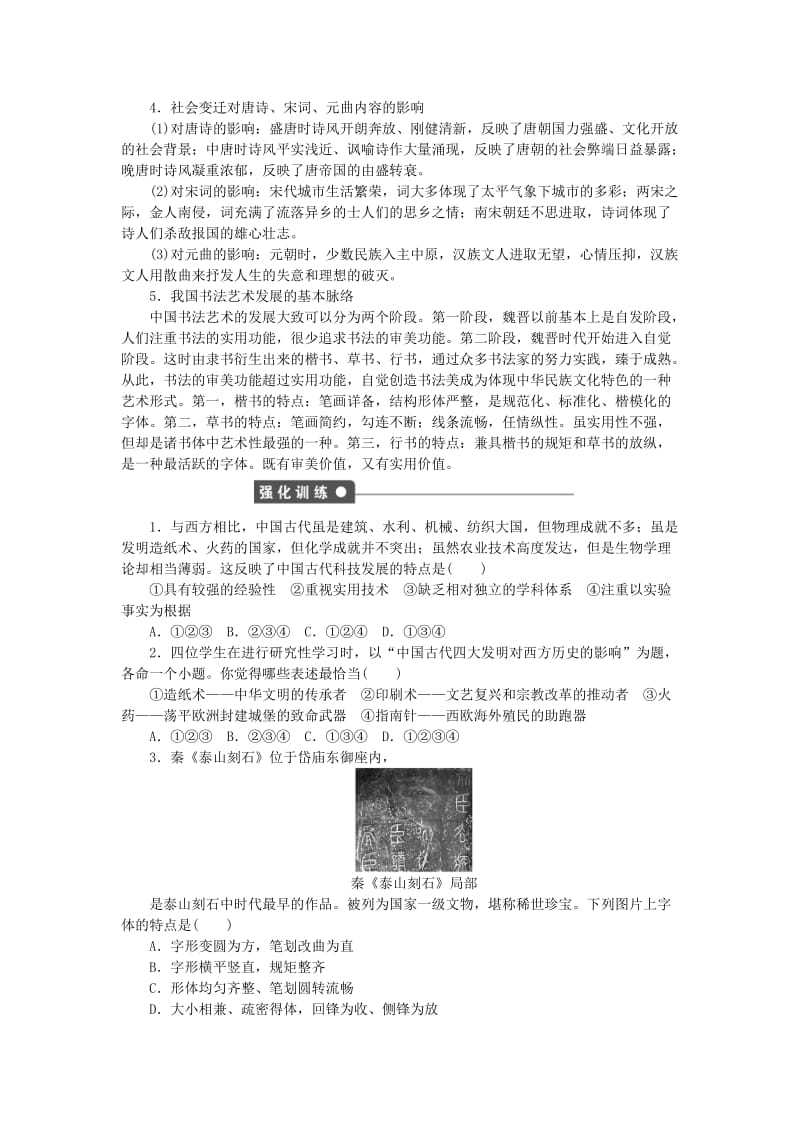 2019-2020年高中历史第三单元古代中国的科学技术与文学艺术单元学习小结新人教版必修.doc_第2页