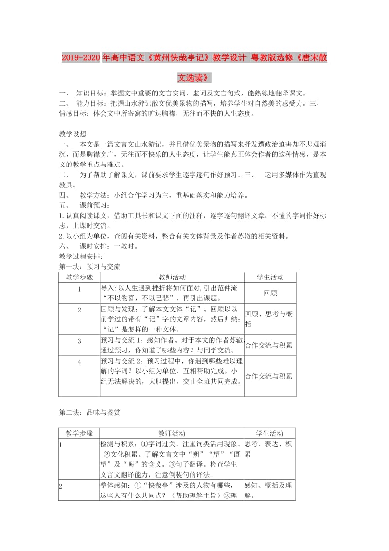 2019-2020年高中语文《黄州快哉亭记》教学设计 粤教版选修《唐宋散文选读》.doc_第1页