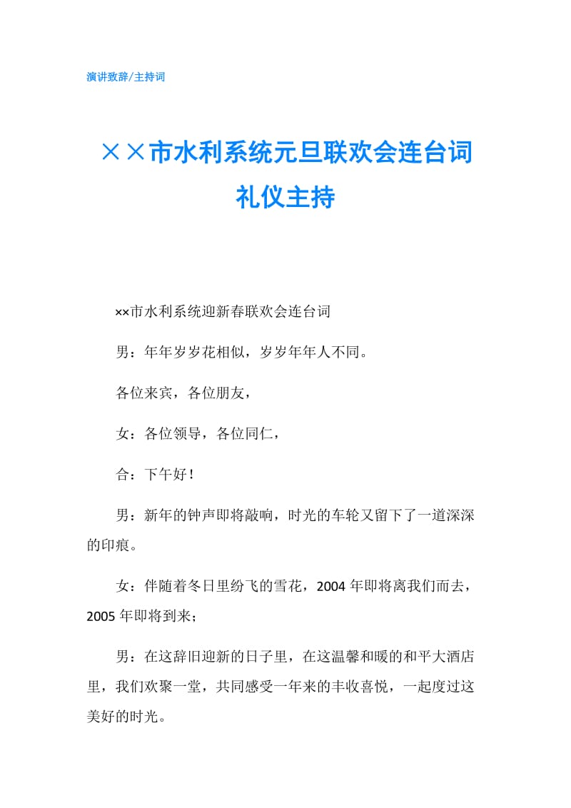 ××市水利系统元旦联欢会连台词礼仪主持.doc_第1页