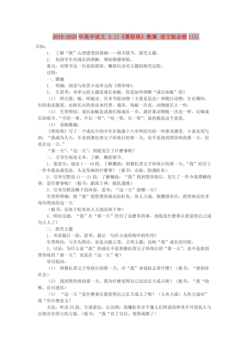 2019-2020年高中语文 3.11《黑珍珠》教案 语文版必修1(1).doc_第1页