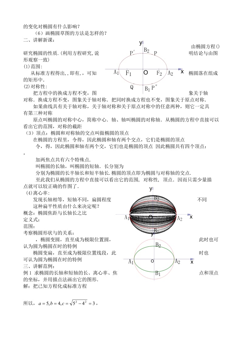 2019-2020年高中数学第二册(上)椭圆的简单几何性质(I).doc_第2页