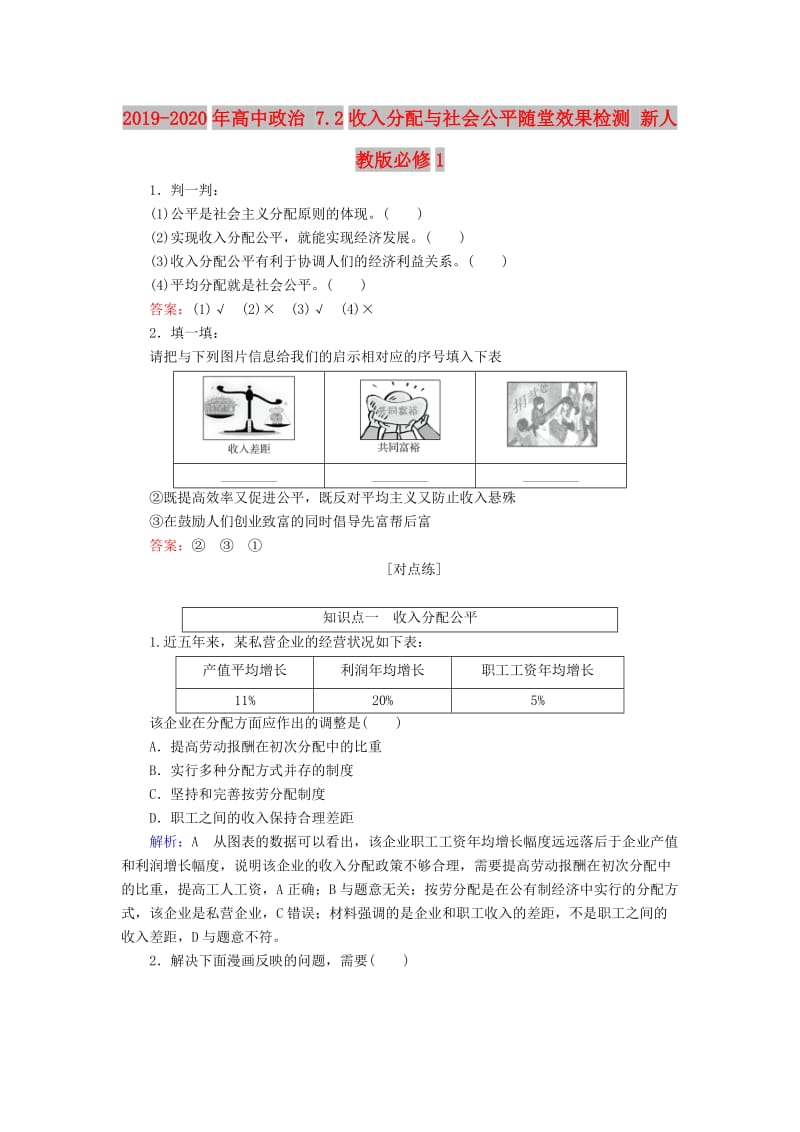 2019-2020年高中政治 7.2收入分配与社会公平随堂效果检测 新人教版必修1.doc_第1页