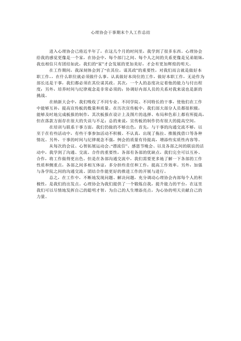 心理协会干事期末个人工作总结.doc_第1页