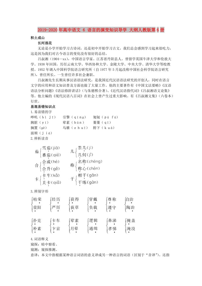 2019-2020年高中语文 6 语言的演变知识导学 大纲人教版第6册.doc_第1页