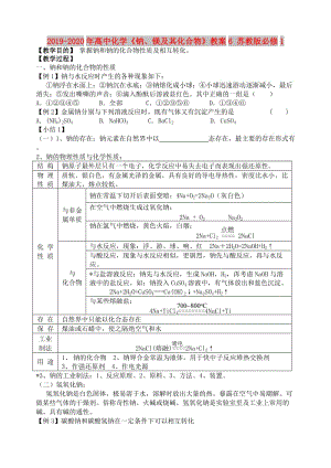 2019-2020年高中化學(xué)《鈉、鎂及其化合物》教案6 蘇教版必修1.doc