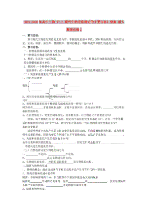 2019-2020年高中生物《7.2 現(xiàn)代生物進(jìn)化理論的主要內(nèi)容》學(xué)案 新人教版必修2.doc