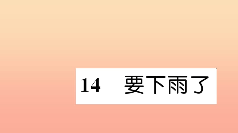 一年级语文下册 课文4 14 要下雨了习题课件 新人教版.ppt_第1页