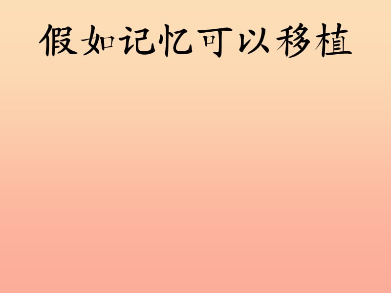 2019春四年级语文下册 第23课《假如记忆可以移植》教学课件 冀教版.ppt_第1页