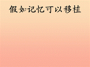 2019春四年級語文下冊 第23課《假如記憶可以移植》教學課件 冀教版.ppt