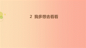 一年級(jí)語(yǔ)文下冊(cè) 課文 1 2《我多想去看看》（第1課時(shí)）課件 新人教版.ppt