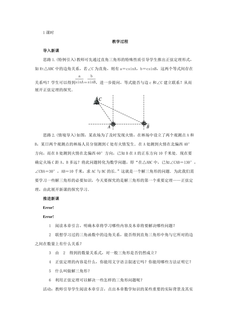 2019-2020年高中数学 1.1.1 正弦定理教案 新人教B版必修5.doc_第2页