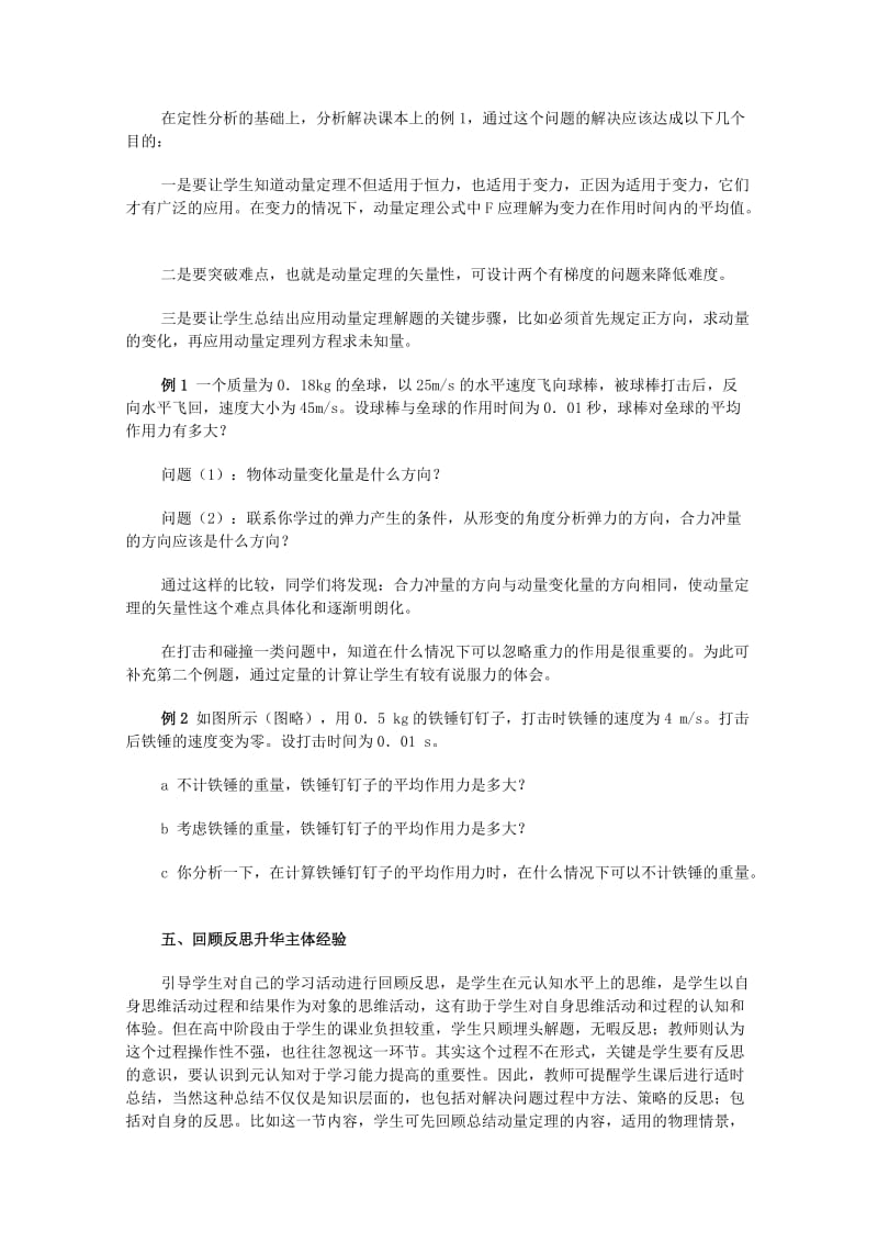 2019-2020年高中物理 《动量定理》教学案例分析 新人教版必修1.doc_第3页