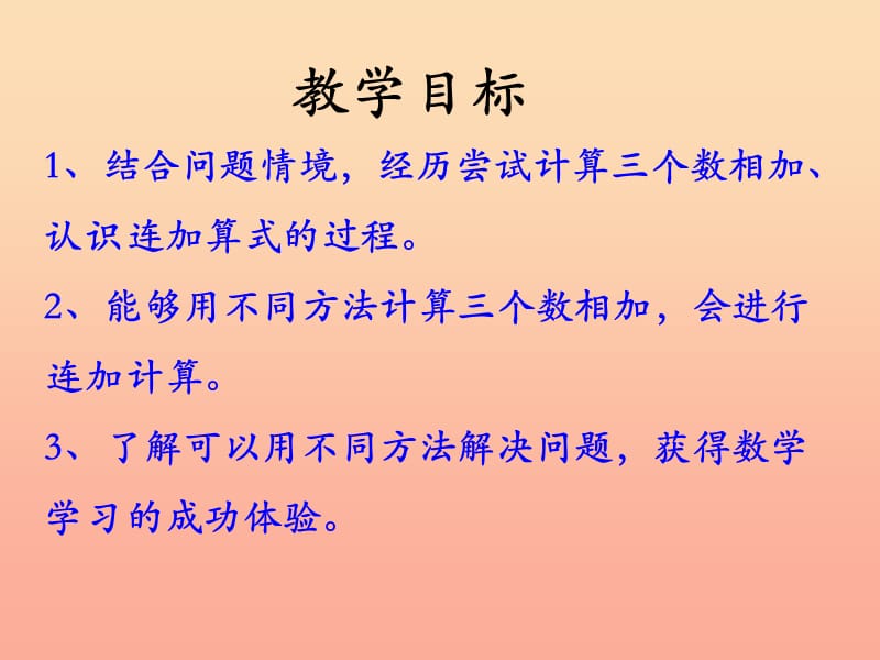 一年级数学上册 第8单元 20以内的加法（连加）教学课件 冀教版.ppt_第2页