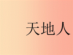 （2019年秋季版）一年級語文上冊 第1課 天地人課件1 新人教版.ppt