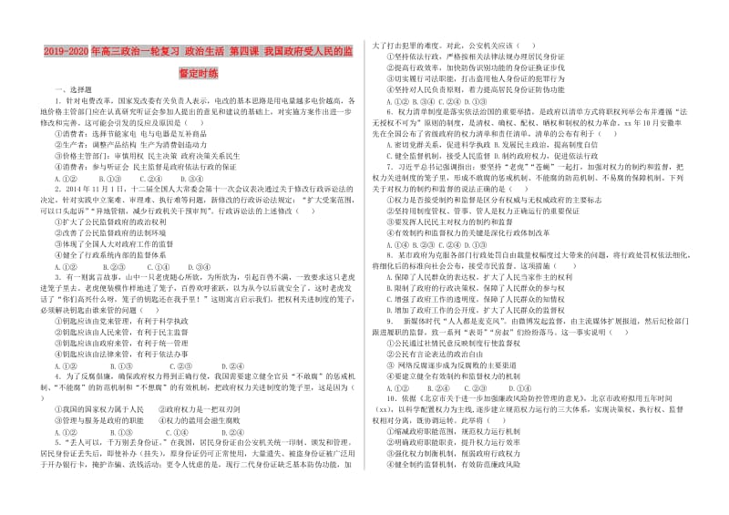 2019-2020年高三政治一轮复习 政治生活 第四课 我国政府受人民的监督定时练.doc_第1页