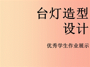 三年級(jí)美術(shù)下冊(cè) 第2課《臺(tái)燈造型設(shè)計(jì)》課件2 浙美版.ppt