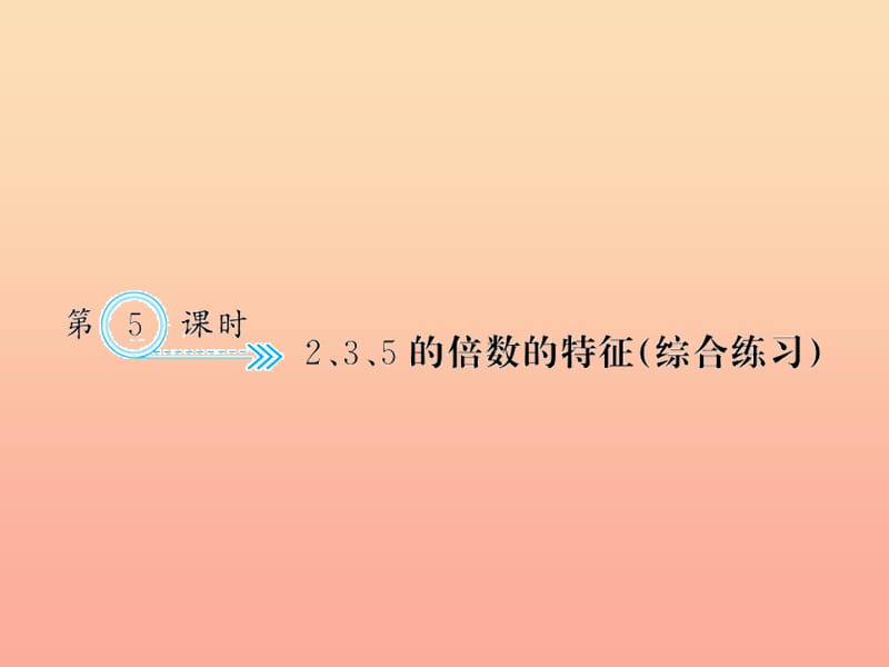 五年级数学下册 二 因数与倍数 第5课时 2 3 5的倍数的特征（综合练习）习题课件 新人教版.ppt_第1页