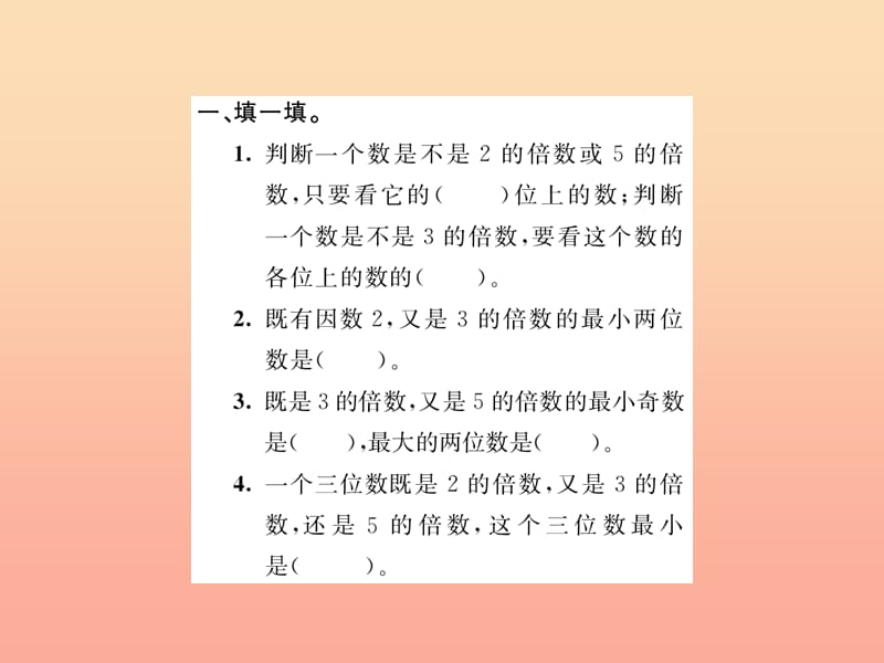 五年级数学下册 二 因数与倍数 第5课时 2 3 5的倍数的特征（综合练习）习题课件 新人教版.ppt_第3页