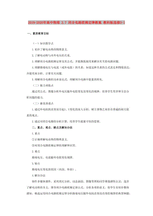 2019-2020年高中物理 2.7 閉合電路歐姆定律教案 教科版選修3-1.doc